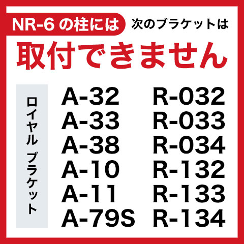 ナローサポートNR-6には次のロイヤルブラケットは取付できません